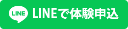 【空手道建志会】LINEで体験を申し込む