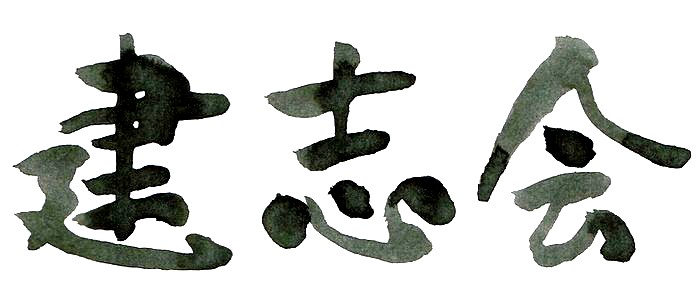 空手道 建志会