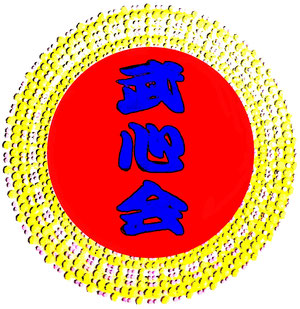 真勇加盟団体