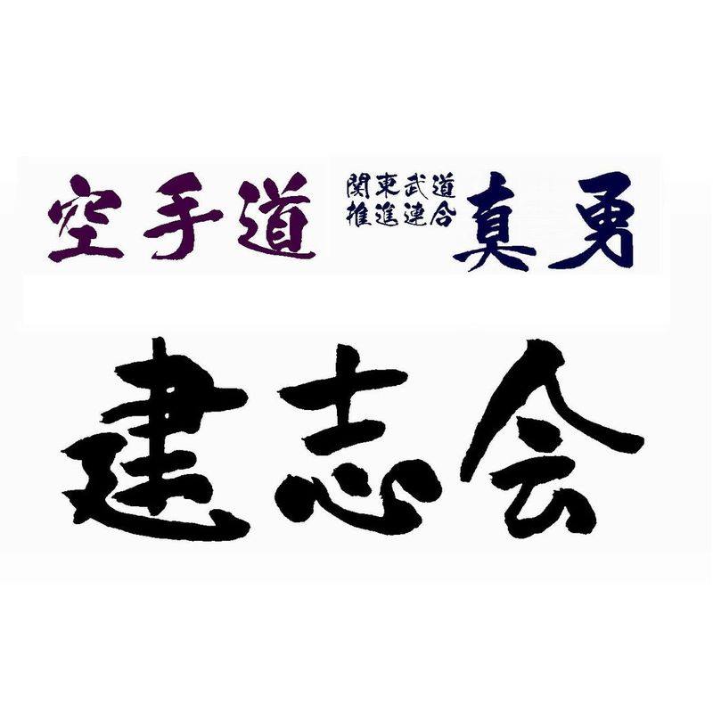 facebook 空手道 建志会