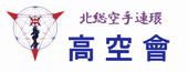 北総空手連環 高空會