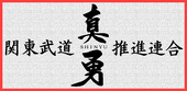 関東武道推進連合 真勇