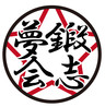 鍛志夢会空手