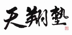 フルコンタクト空手 天翔塾