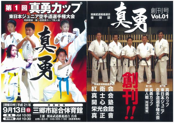 第1回真勇カップ(2009) パンフレット