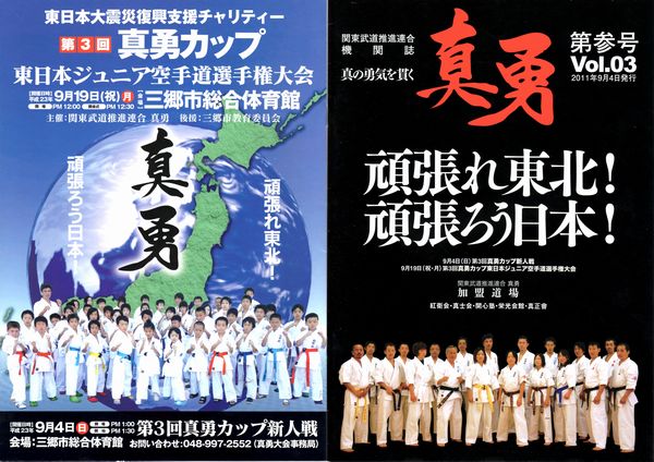 第3回真勇カップ(2011) パンフレット