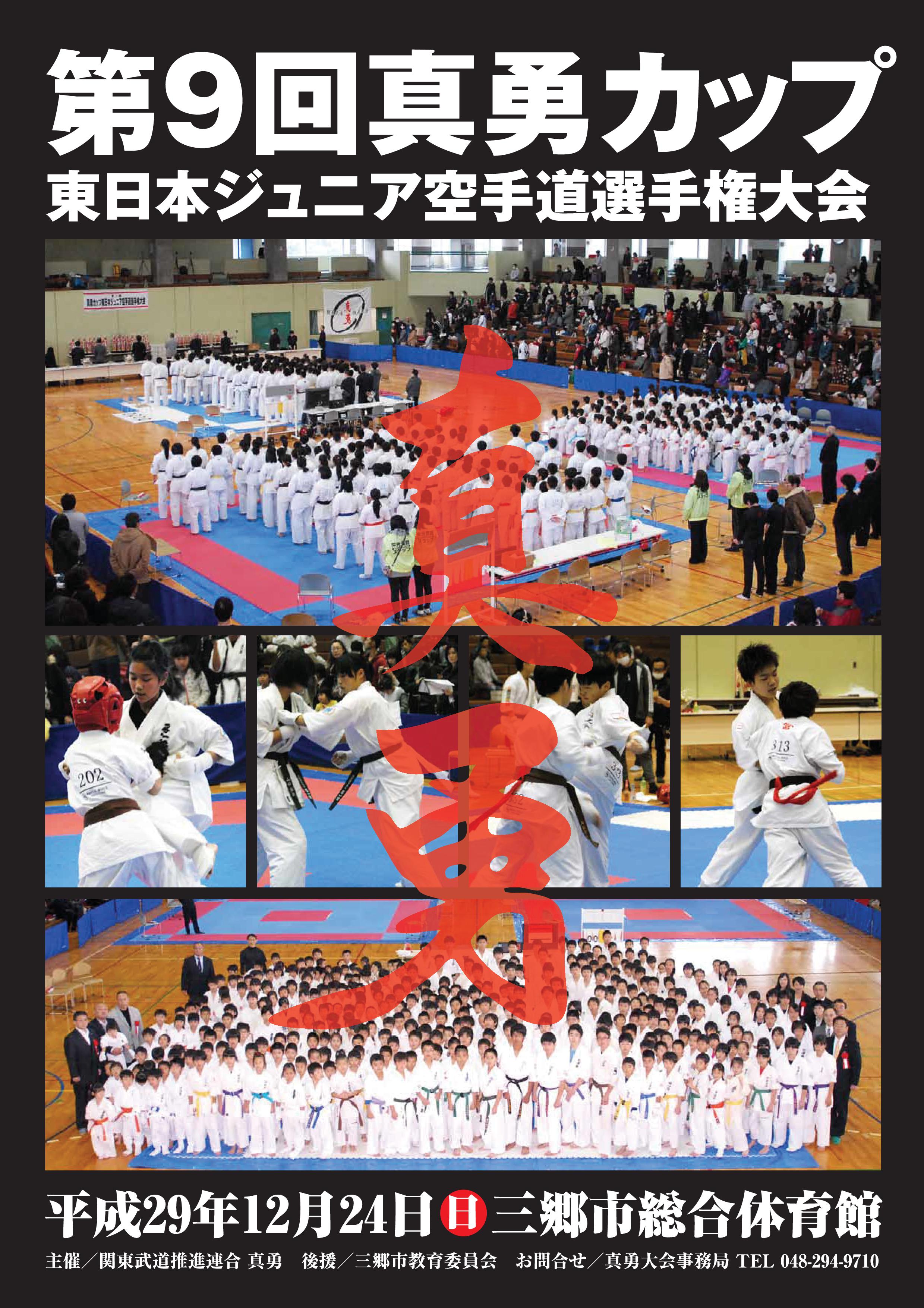第9回真勇カップ(2017) ポスター
