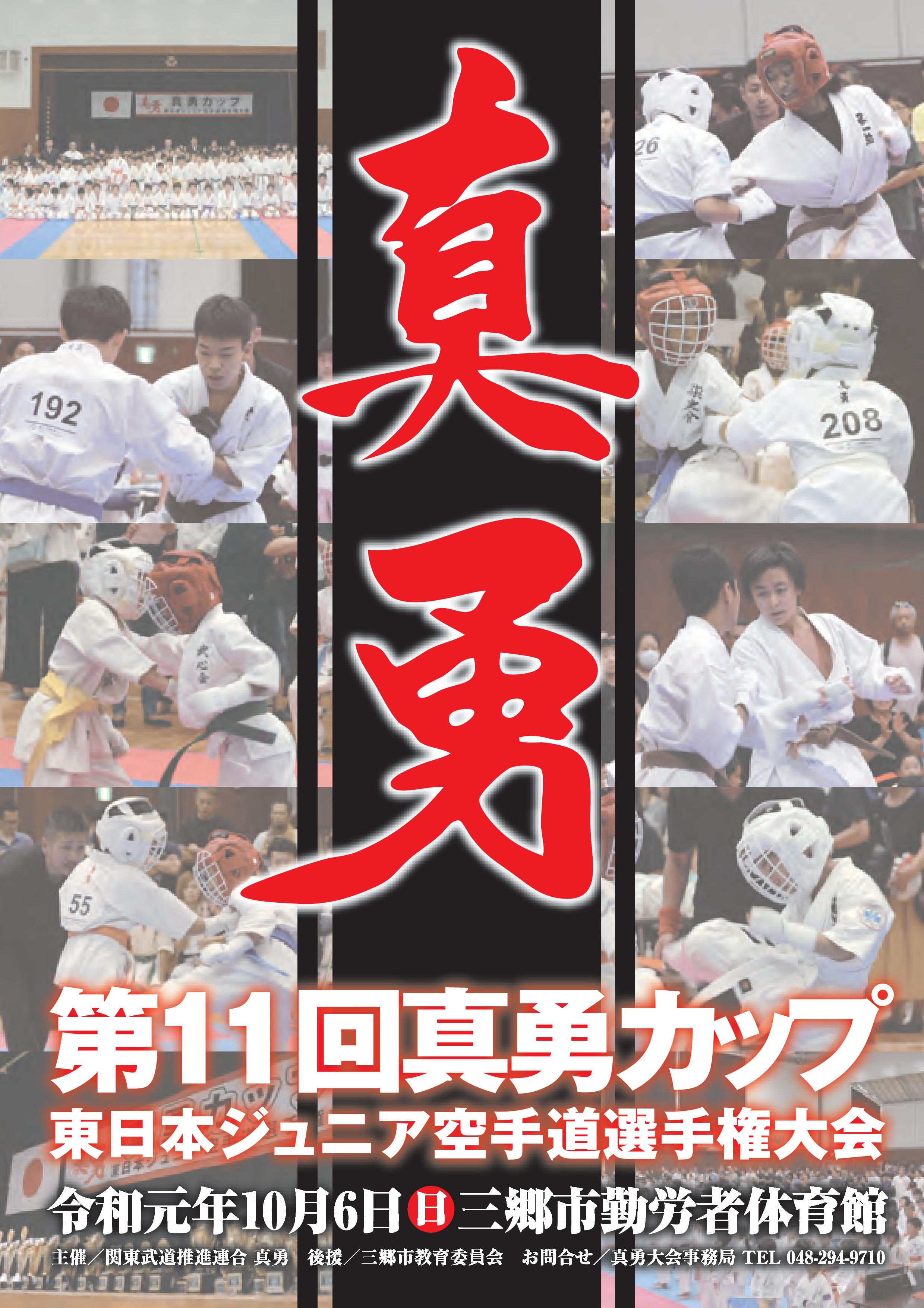 第11回真勇カップ(2019) ポスター