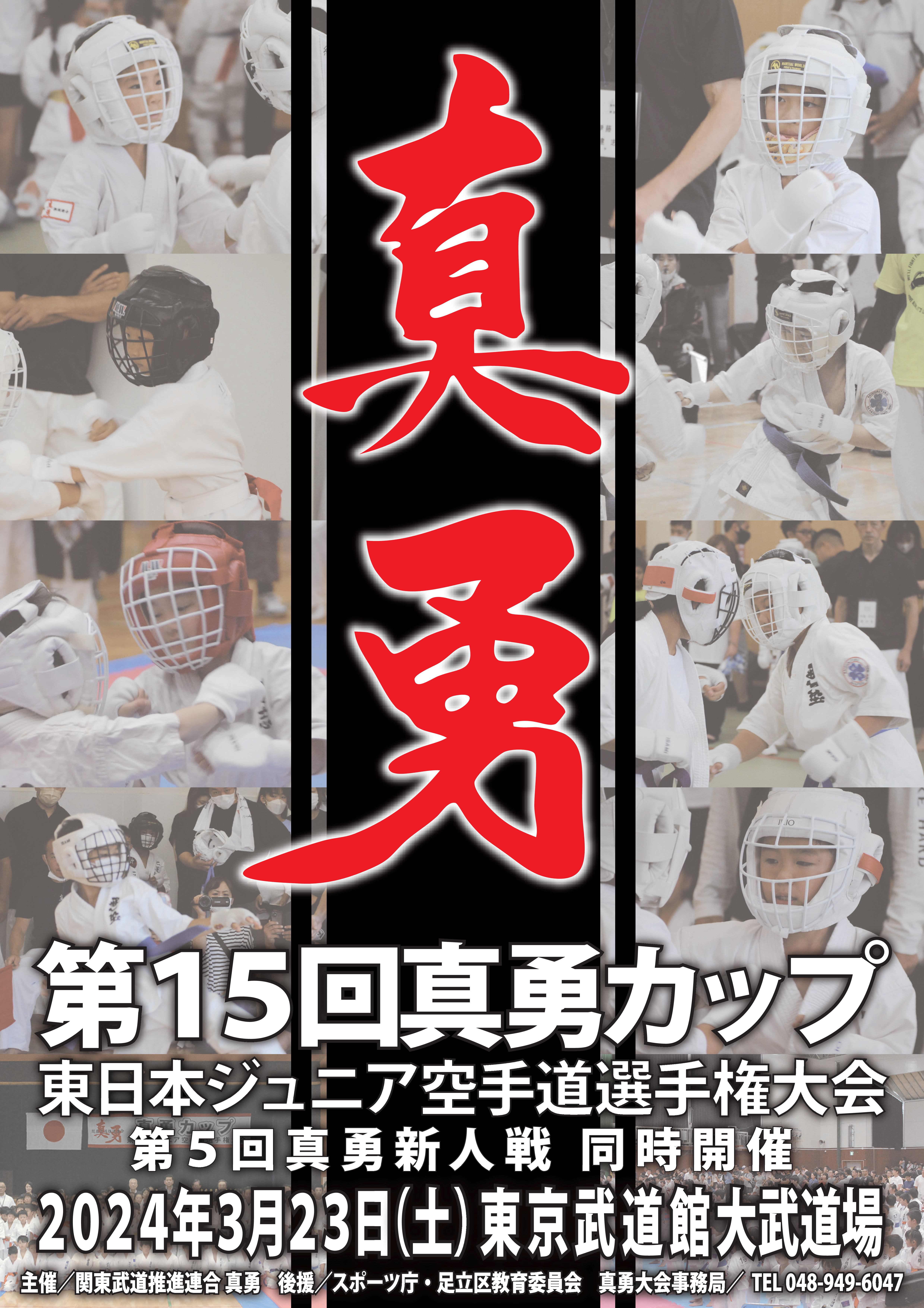 第15回真勇カップ(2024) 
											第15回真勇カップ告知