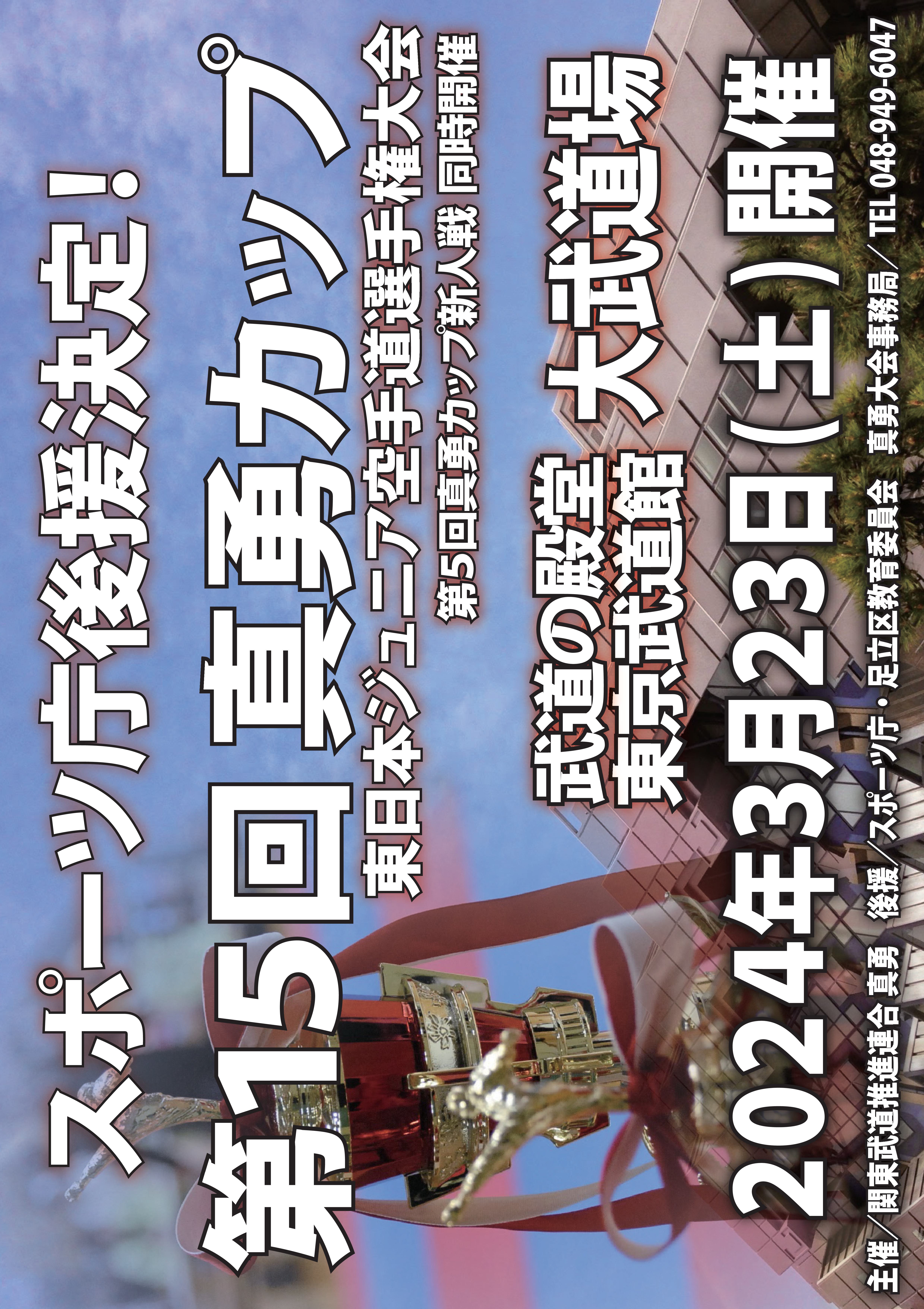第15回真勇カップ(2024) ポスター
