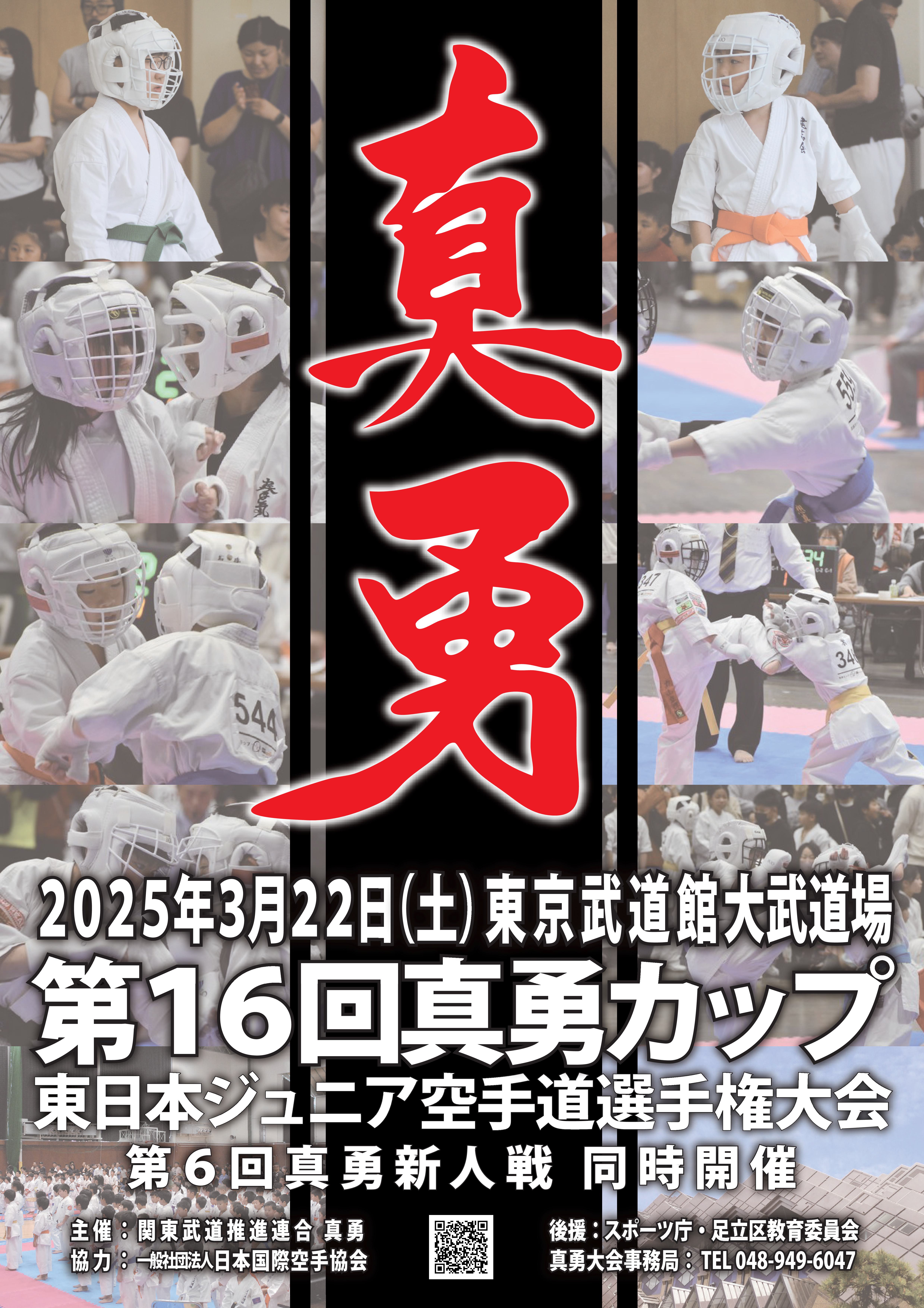 第16回真勇カップ(2025) 
											第16回真勇カップ告知