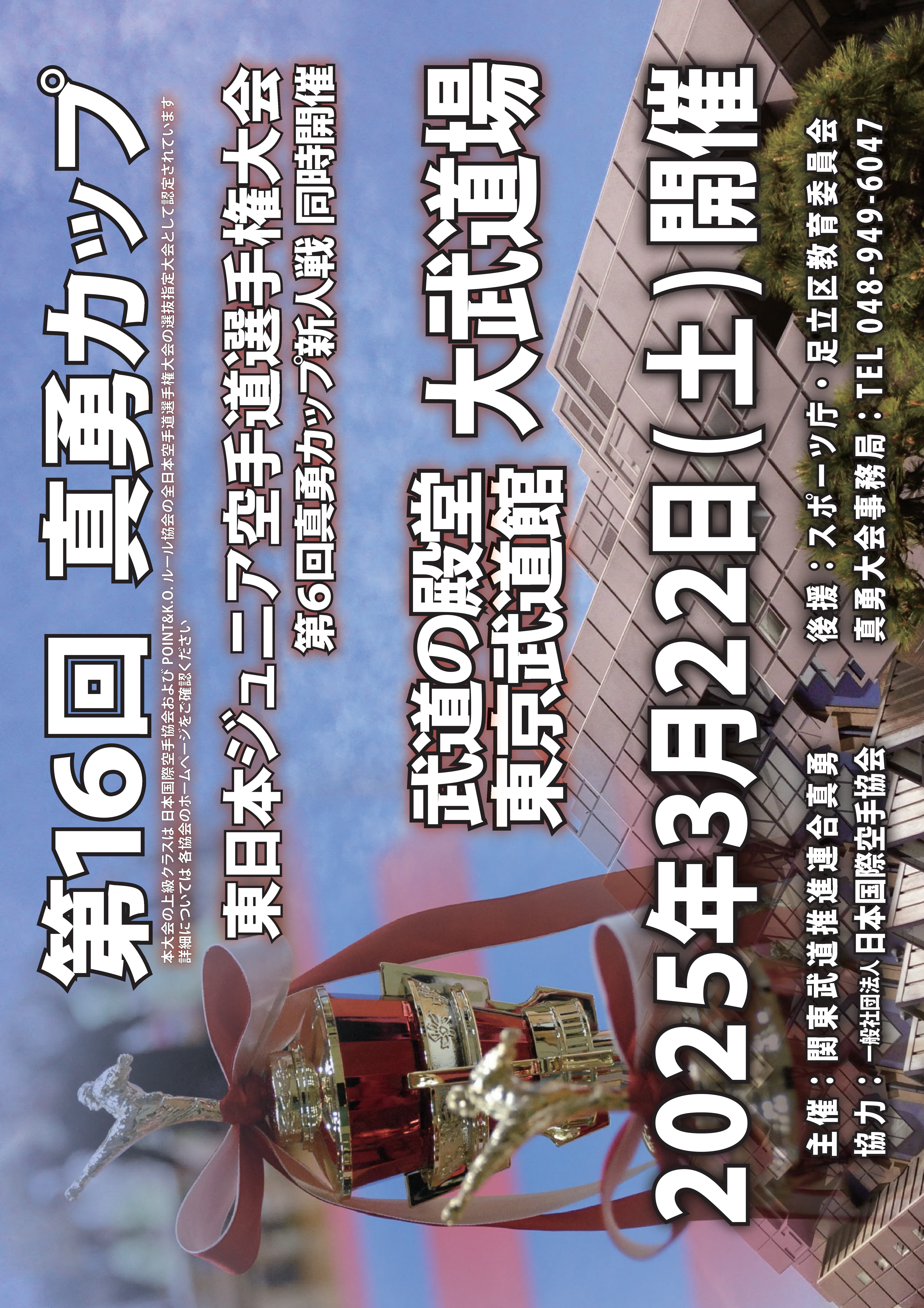 第16回真勇カップ(2025) ポスター