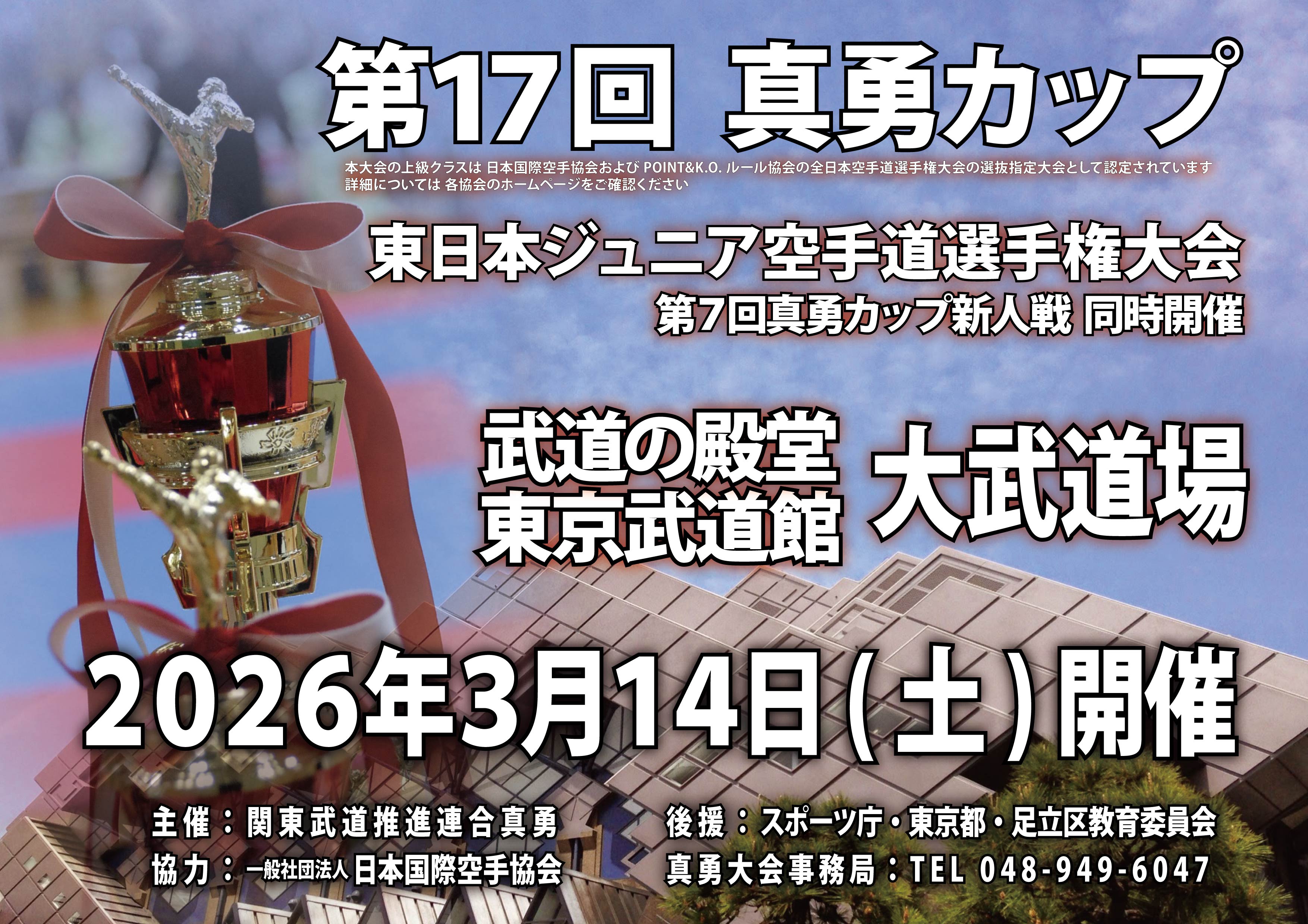 第１７回真勇カップ(2026) ポスター